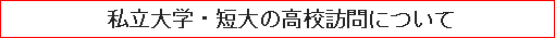 私立大学・短大の高校訪問について
