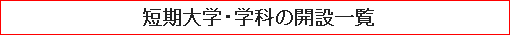 短期大学・学科の開設一覧