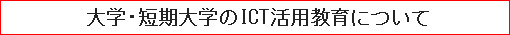 大学・短期大学のICT活用教育について