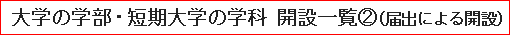 大学の学部・短期大学の学科 開設一覧（2）（届出による開設）