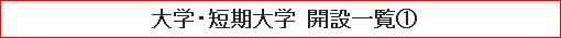 大学・短期大学 開設一覧（１）