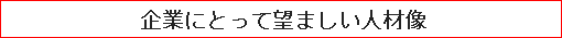 企業にとって望ましい人材像