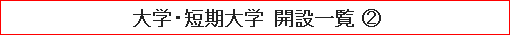 大学・短期大学 開設一覧 （２）