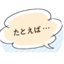 たとえば...