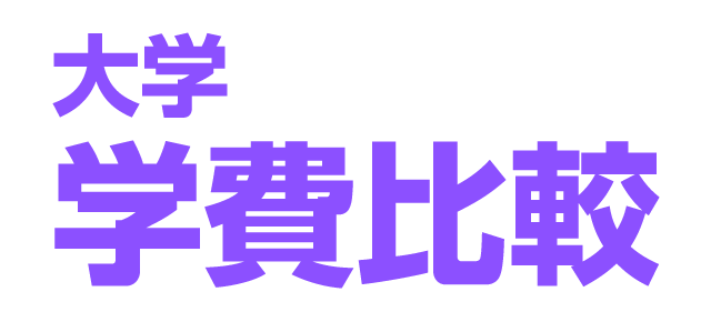 大学学費比較