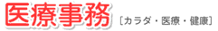 医療事務 [カラダ・医療・健康]