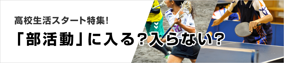 高校生活スタート特集「部活動」に入る？入らない？