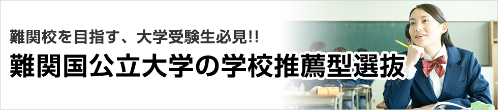 難関校を目指す、大学受験生必見！難関国公立大学の学校推薦型選抜