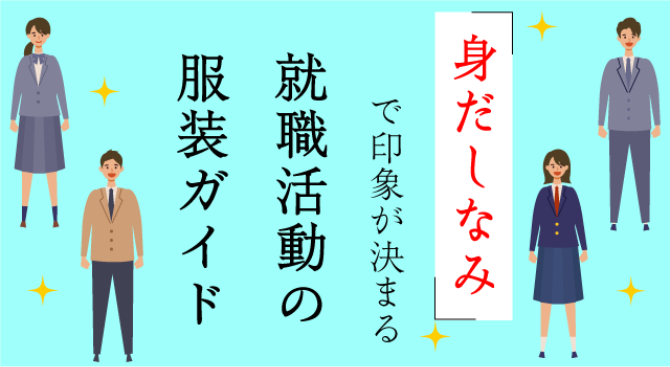 身だしなみで印象が決まる 就職活動の服装・髪型ガイド