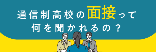 通信制高校の面接って何を聞かれるの？