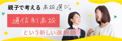 親子で考える高校選び。通信制高校という新しい選択肢