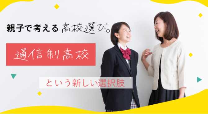 親子で考える高校選び。通信制高校という新しい選択肢