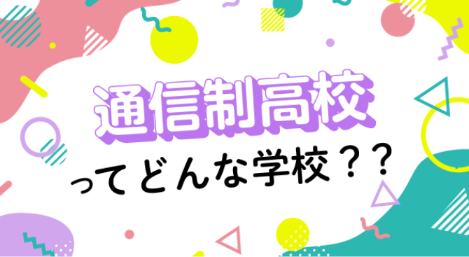 通信制高校ってどんな学校？