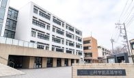 山村学園高等学校