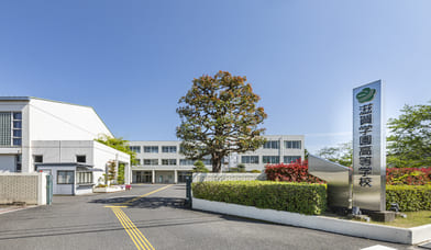 滋賀学園高等学校1