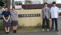 北海道清水高等学校