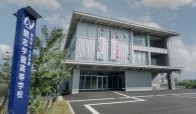 開志学園高等学校