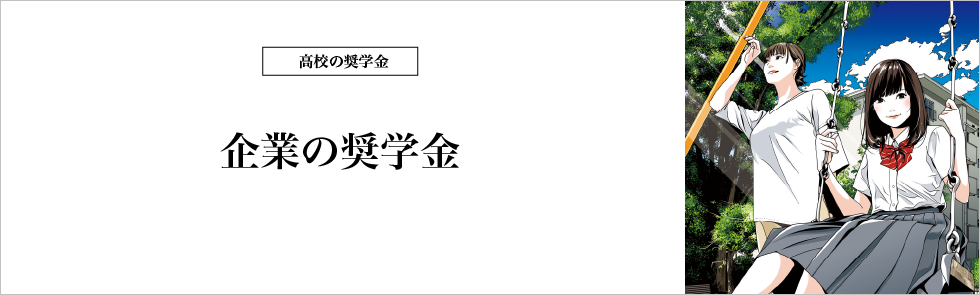 高校の奨学金 企業の奨学金
