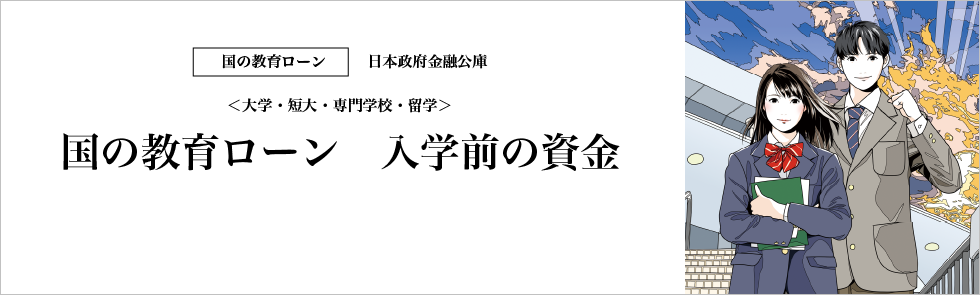 日本政策金融公庫の教育ローン(国のローン)