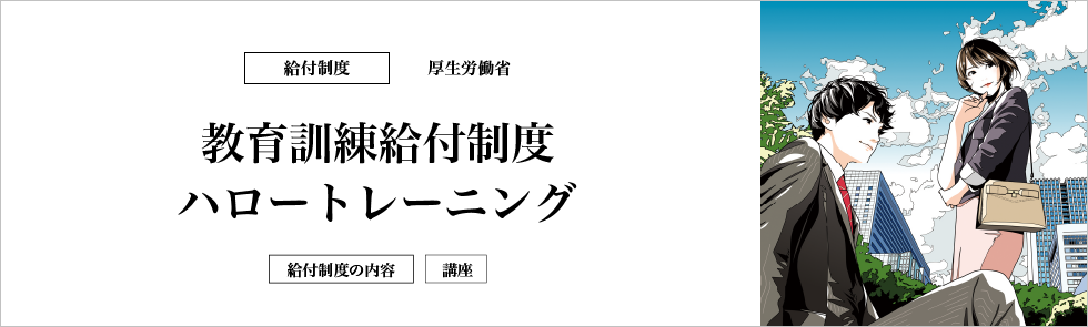 教育訓練給付制度 ハロートレーニング