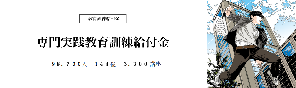 専門実践教育訓練給付金