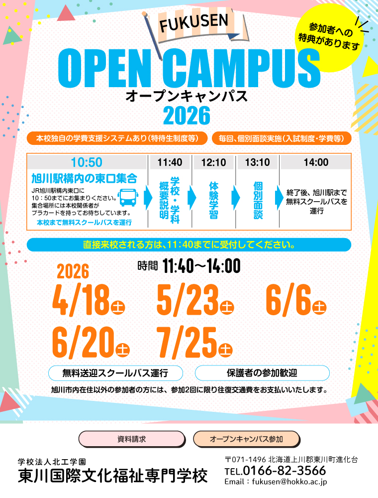 東川国際文化福祉専門学校