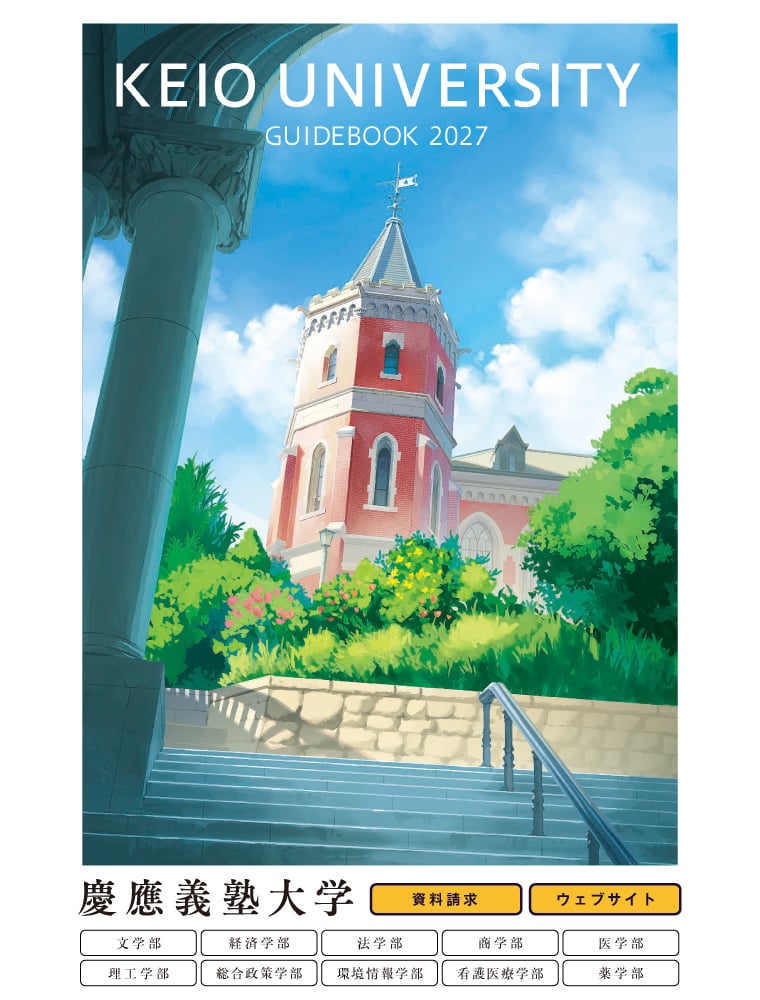 慶應義塾大学