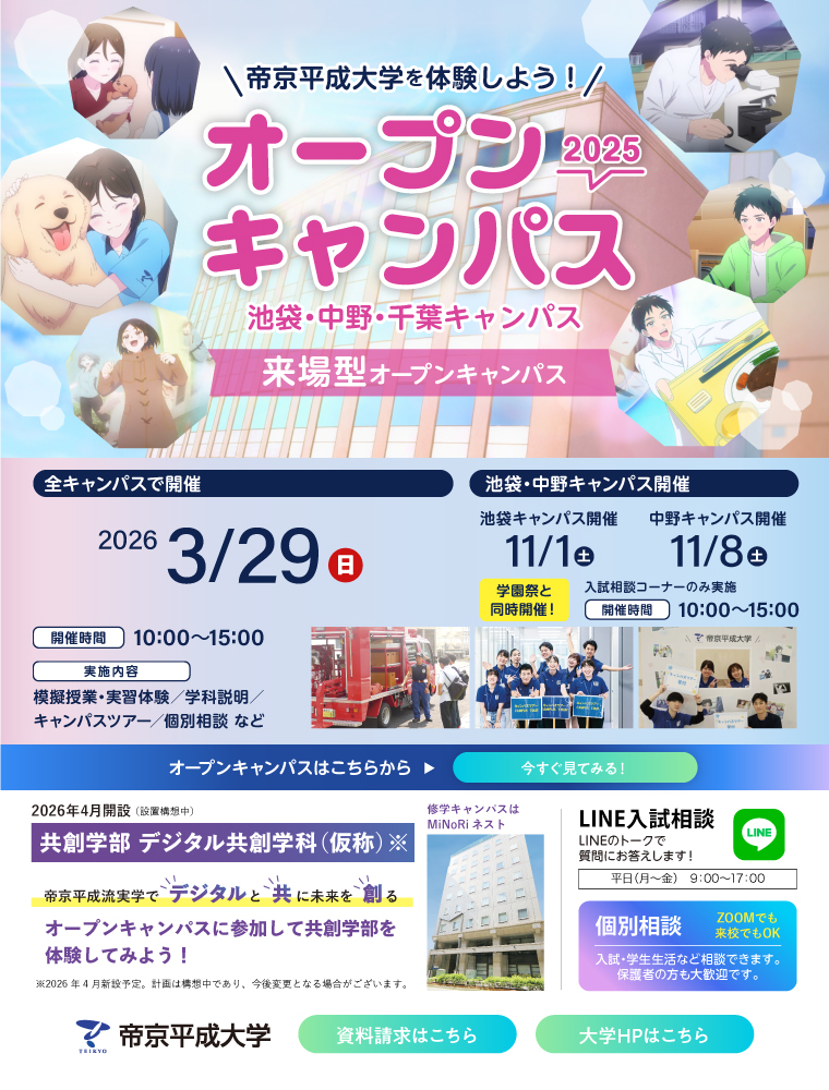 帝京平成大学