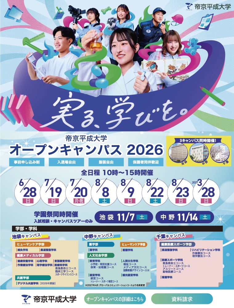 帝京平成大学