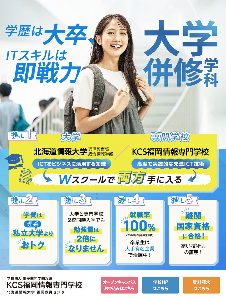 ＫＣＳ福岡情報専門学校