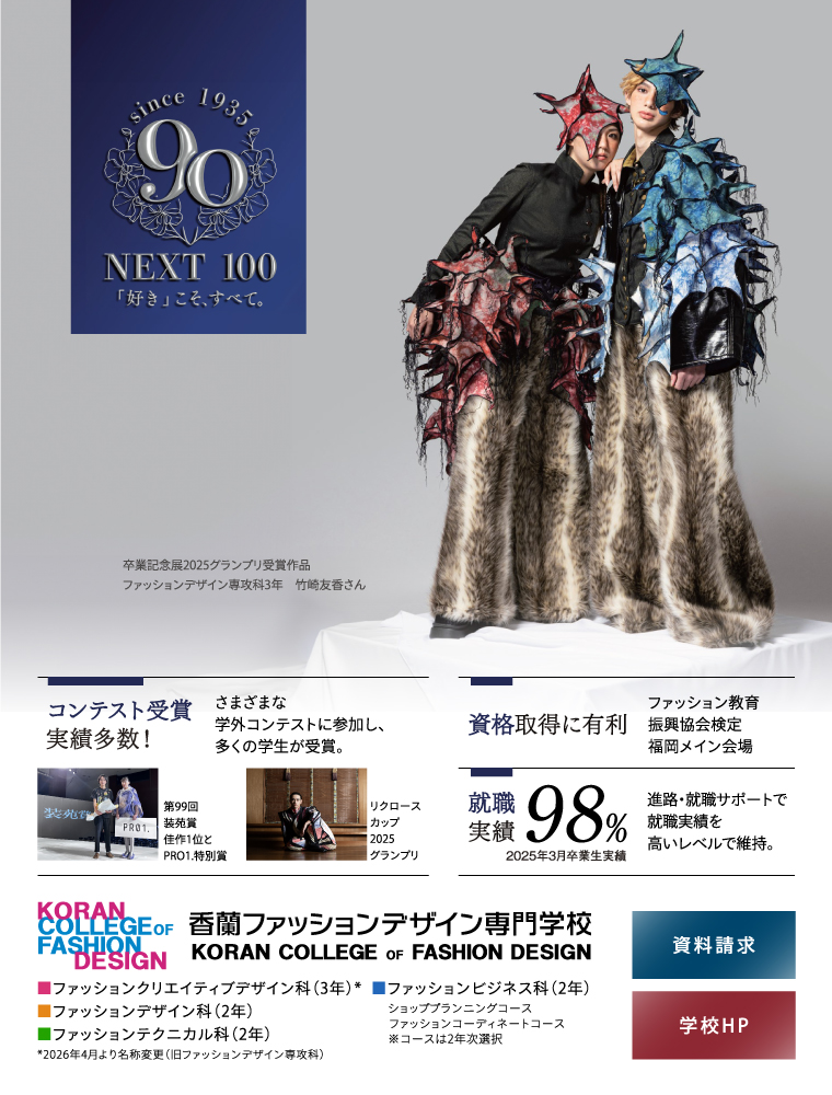 香蘭ファッションデザイン専門学校