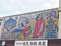 青森県　浪岡高校　全校生徒のみなさん1