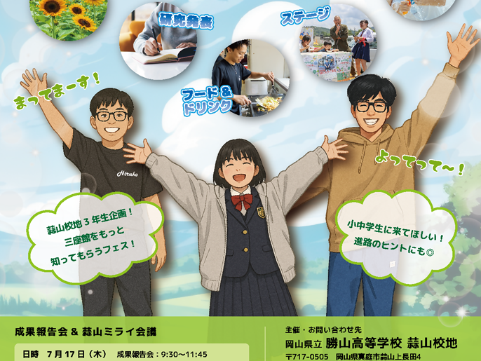岡山県　勝山高校蒜山（ひるぜん）校地　３年生のみなさん8