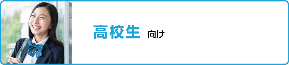 高校生向け