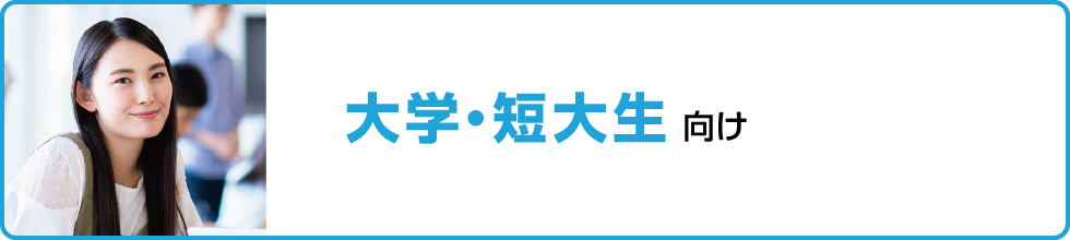 大学・短大生向け