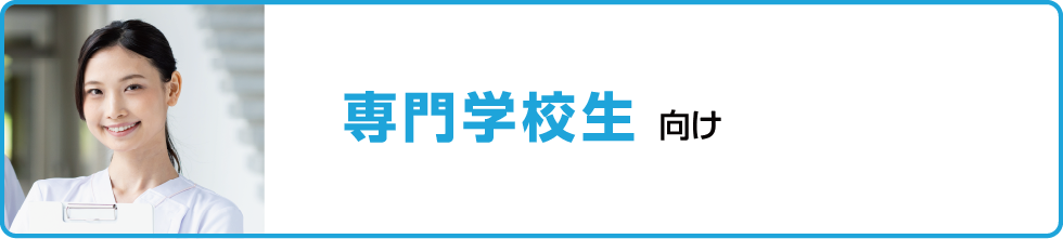 専門学校生向け