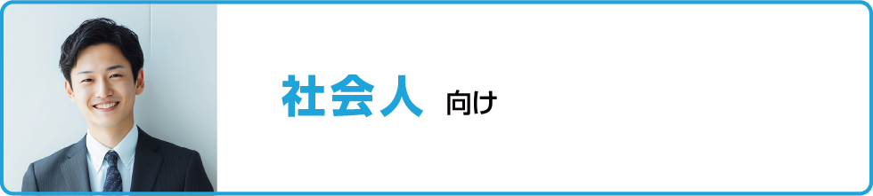 社会人向け