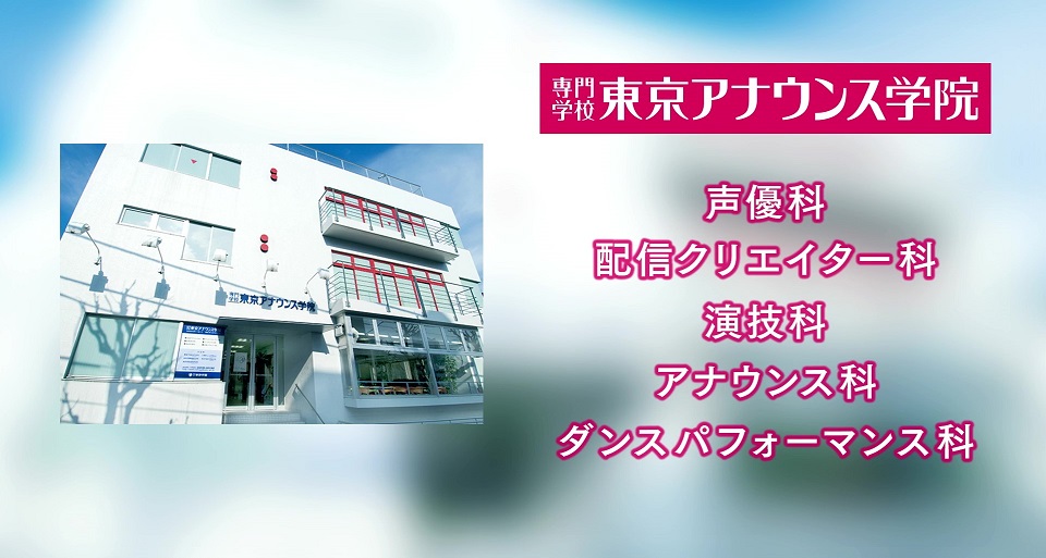 専門学校東京アナウンス学院