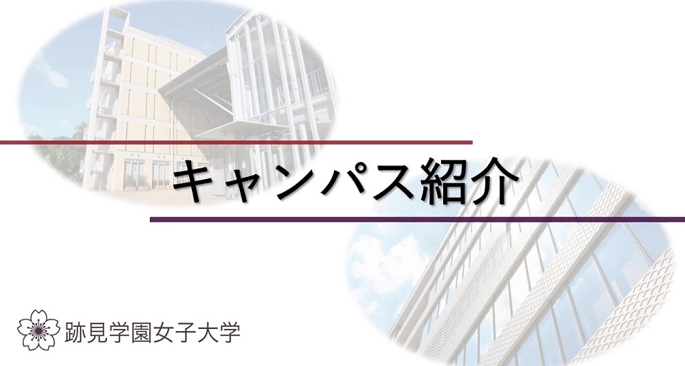 キャンパス紹介