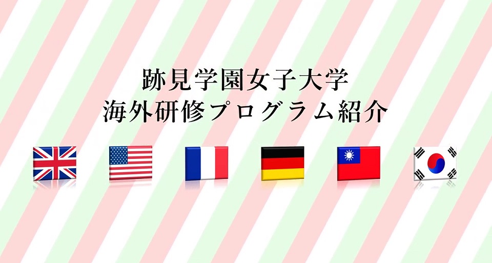 海外研修紹介