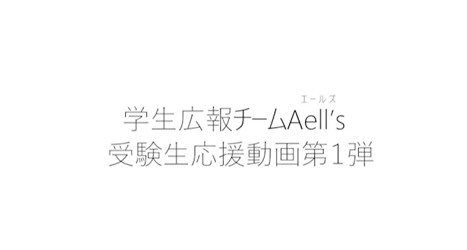 私が跡見を選んだ理由