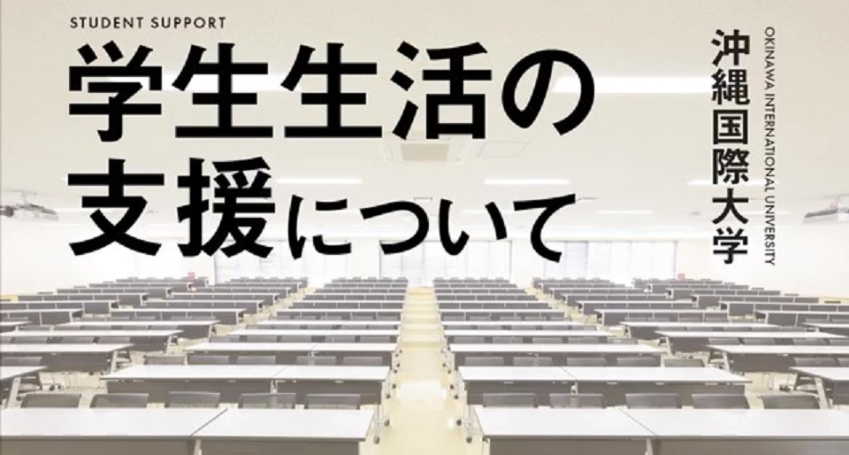 沖縄国際大学の紹介動画