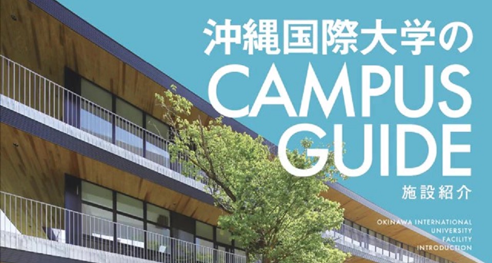 沖縄国際大学の紹介動画