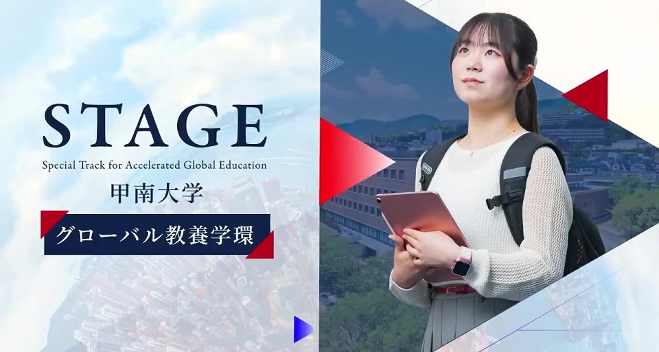 グローバル教養学環“STAGE”