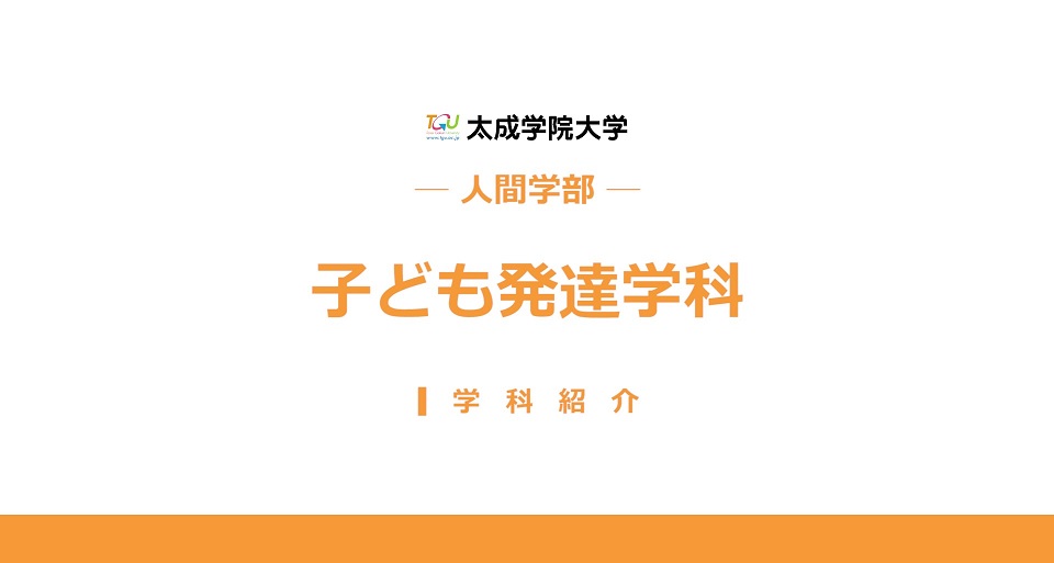 子ども発達学科　学科紹介
