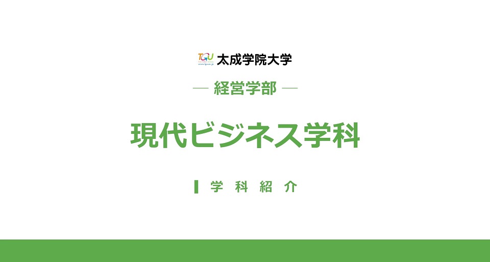 現代ビジネス学科　学科紹介