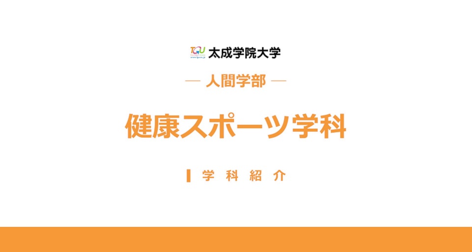 健康スポーツ学科　学科紹介