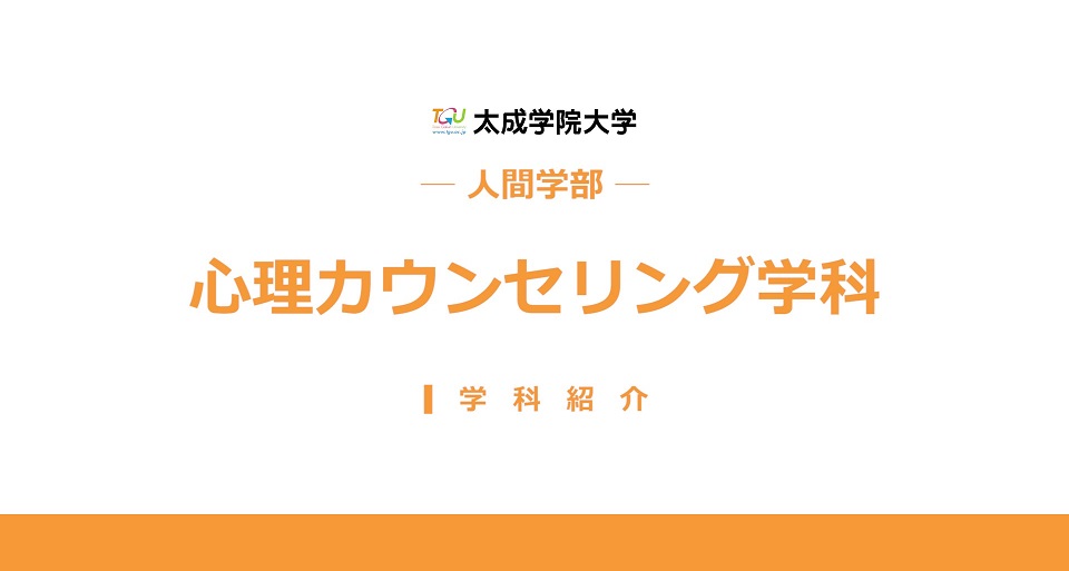 心理カウンセリング学科　学科紹介