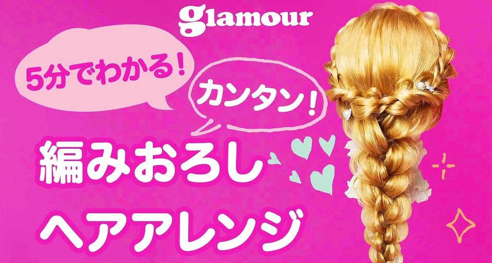 編みおろしヘアアレンジ