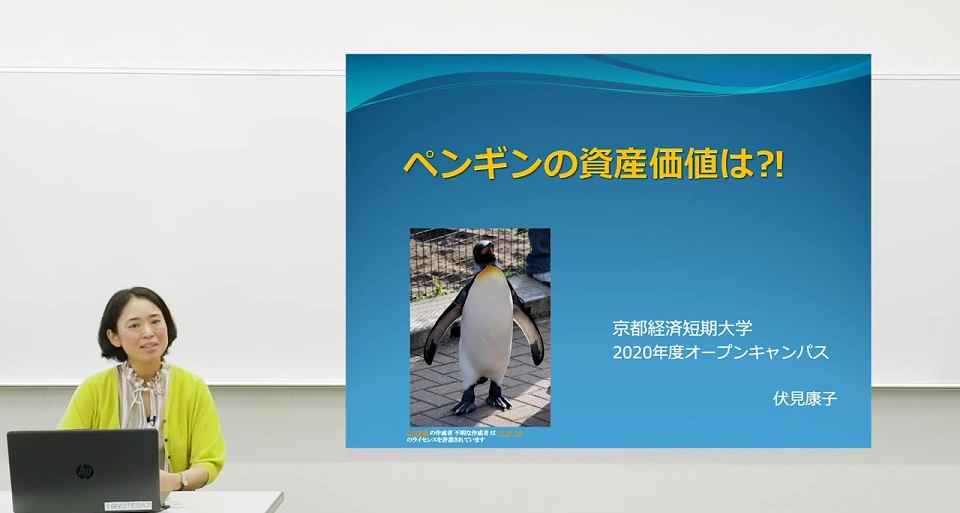 【ミニ講義２】ペンギンの資産価値は？！